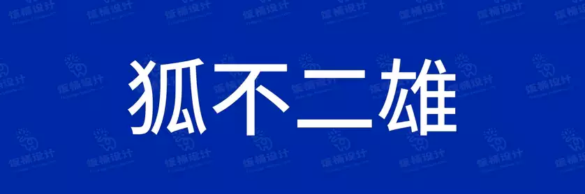 2774套 设计师WIN/MAC可用中文字体安装包TTF/OTF设计师素材【110】